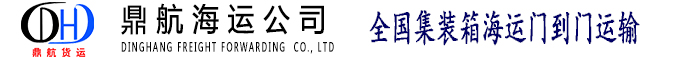 国内海运_海运公司_国内海运公司_船运公司|广州市鼎航货运代理有限公司